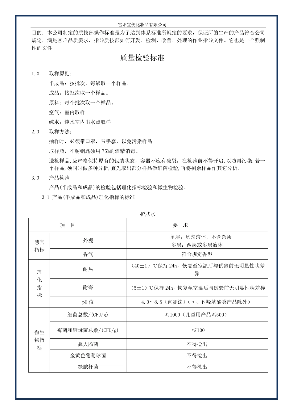 化妆品成品半成品检验指导书_第1页