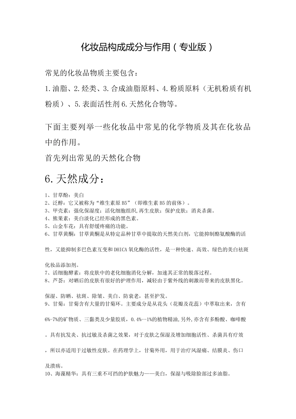 化妆品构成成分及作用专业版_第1页