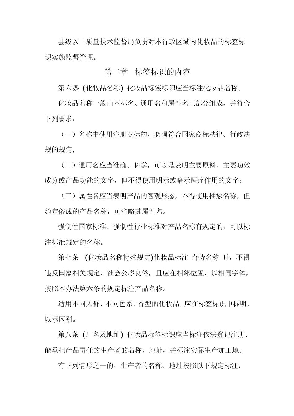 化妆品标签标识管理办法_第2页