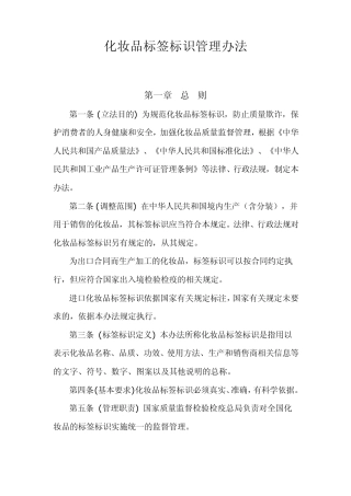 化妆品标签标识管理办法