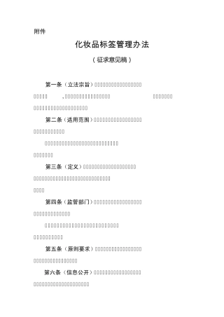 化妆品标签管理办法