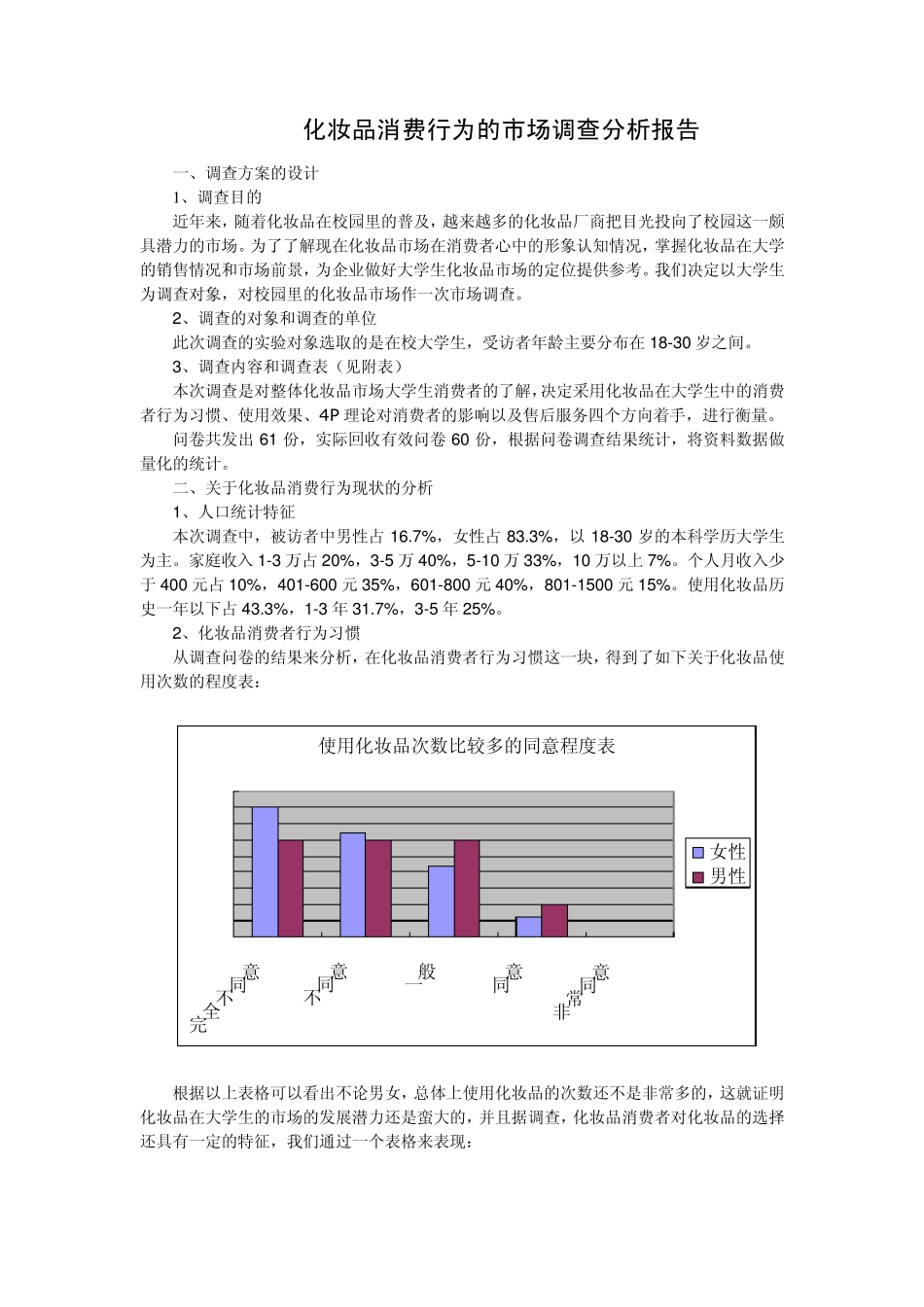 化妆品消费行为的市场调查分析报告_第1页