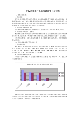 化妆品消费行为的市场调查分析报告