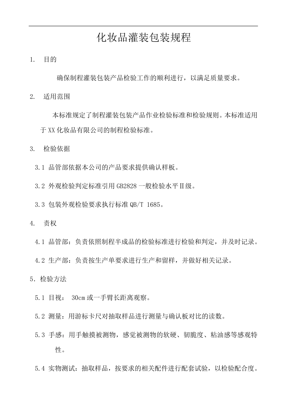 化妆品灌装包装规程_第1页