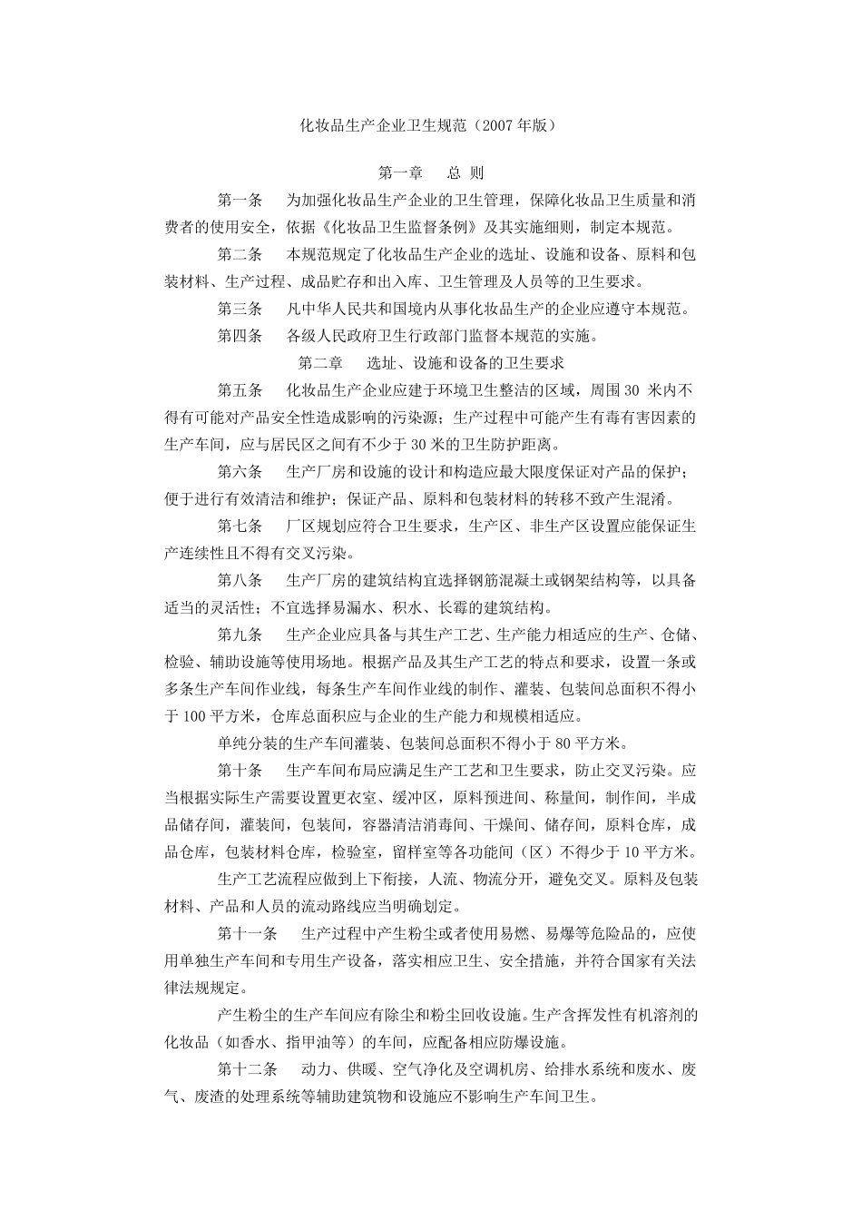 化妆品生产企业卫生规范_第1页