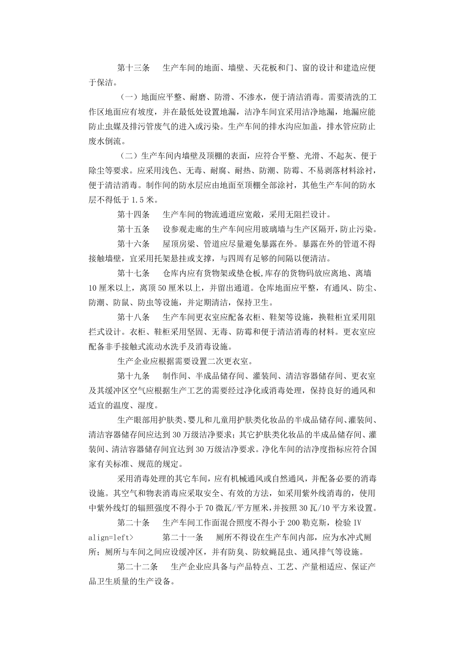 化妆品生产企业卫生规范_第2页