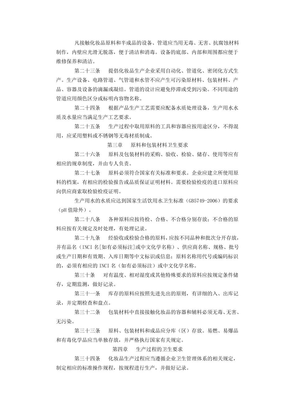 化妆品生产企业卫生规范_第3页