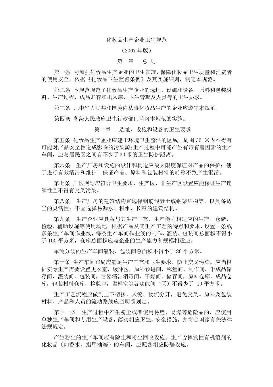 化妆品生产企业卫生规范2007年版_第1页
