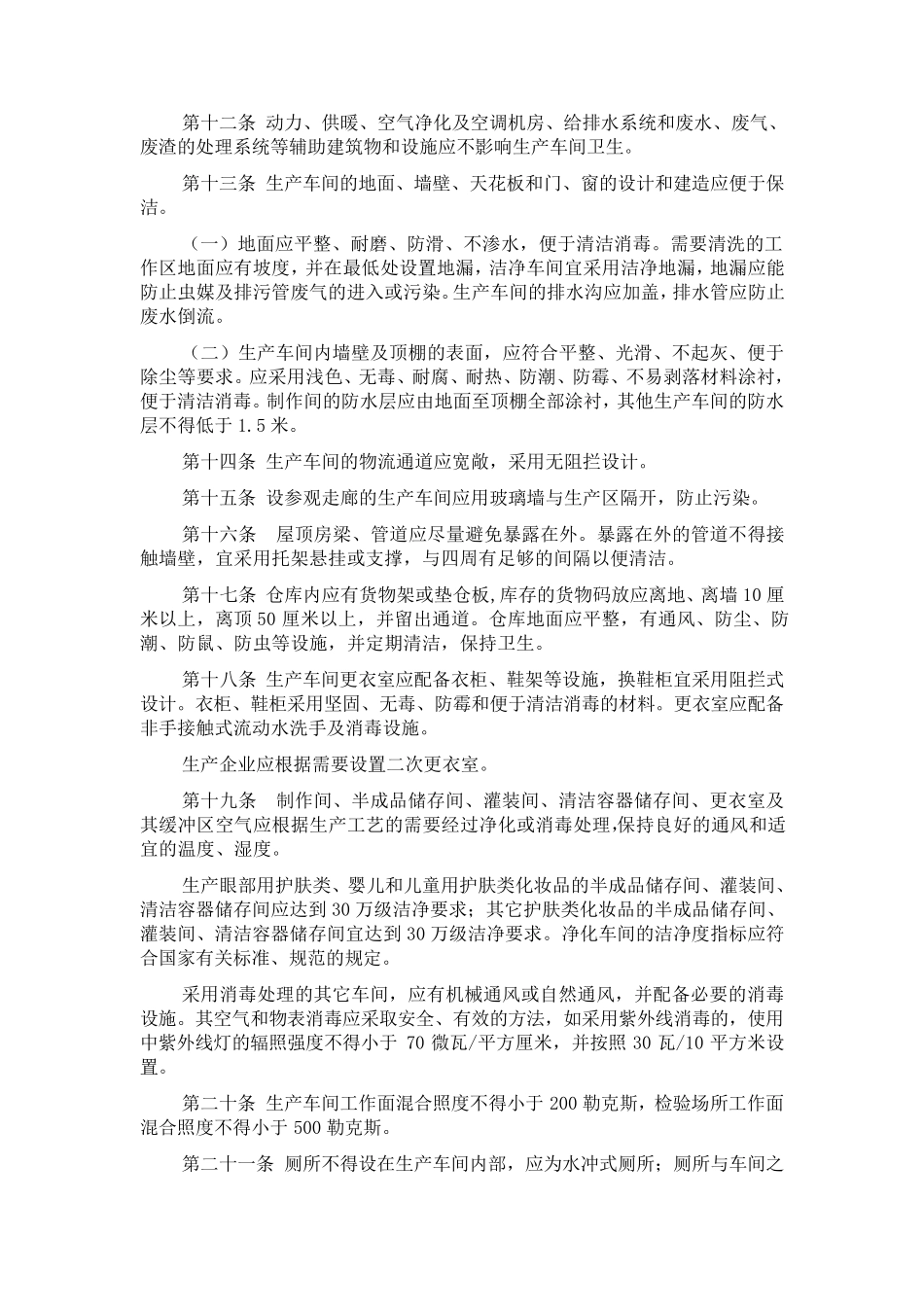 化妆品生产企业卫生规范2007年版_第2页