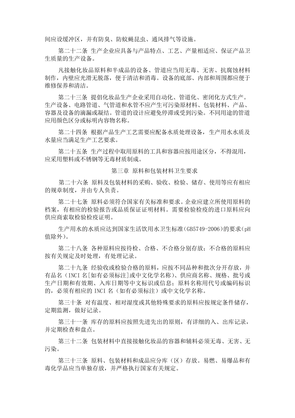 化妆品生产企业卫生规范2007年版_第3页