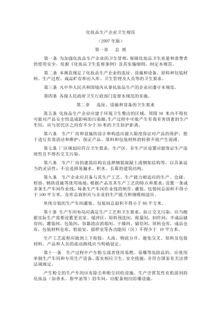 化妆品生产企业卫生规范2007年版