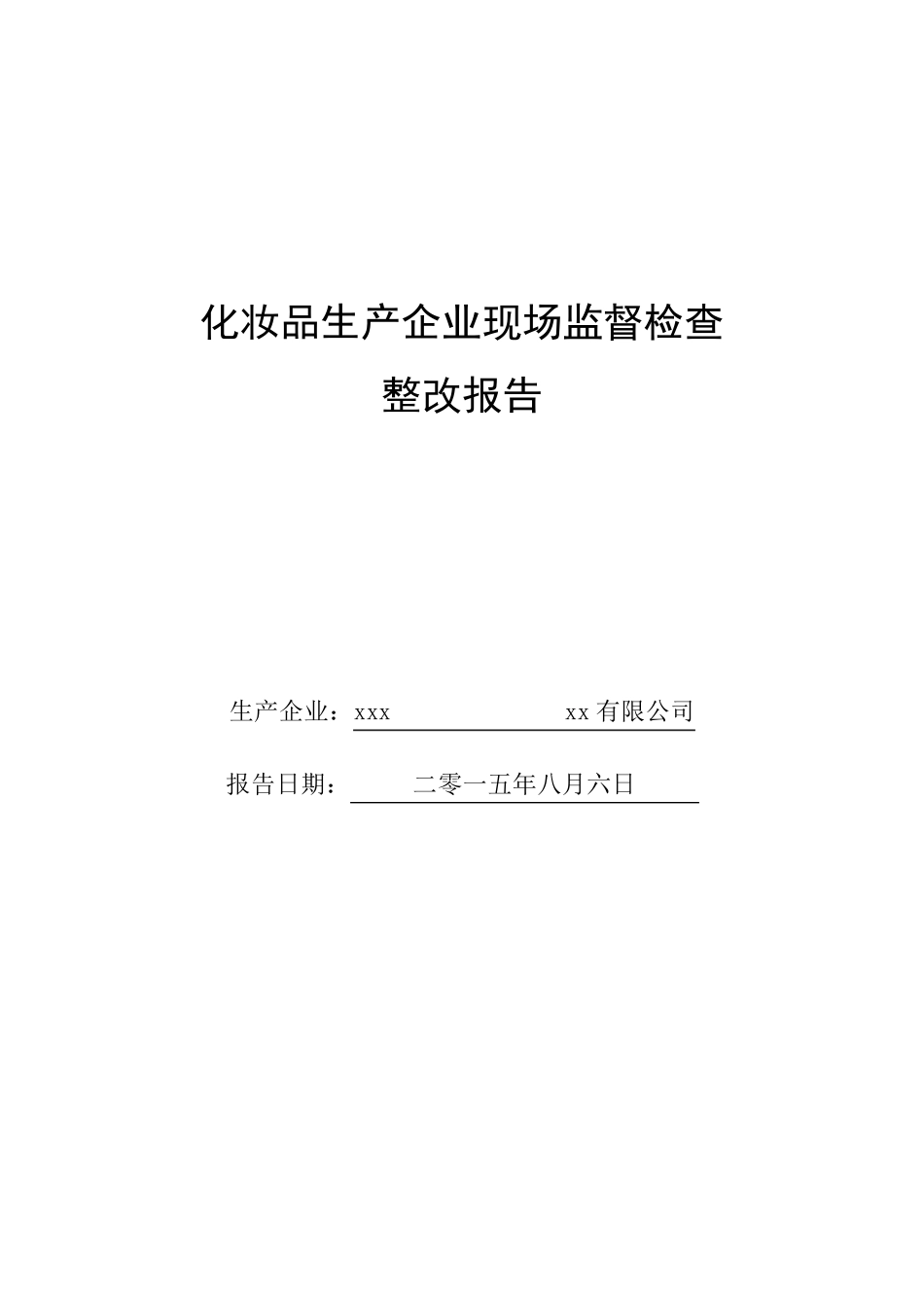 化妆品生产企业现场监督检查整改报告_第1页