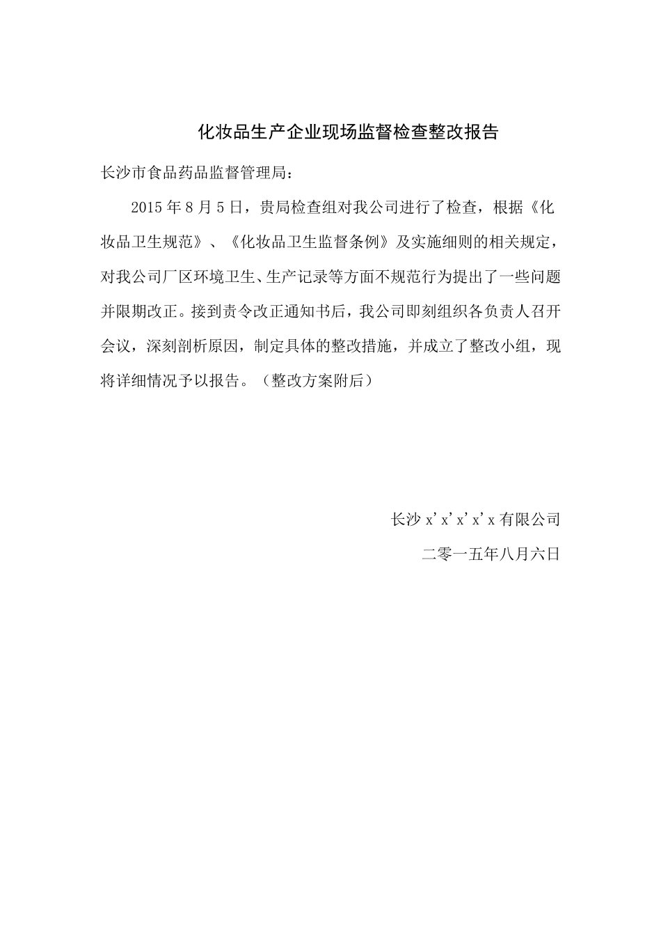 化妆品生产企业现场监督检查整改报告_第2页