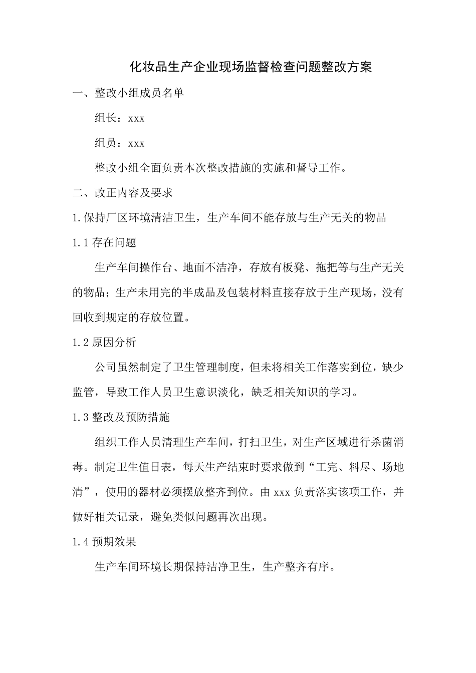 化妆品生产企业现场监督检查整改报告_第3页