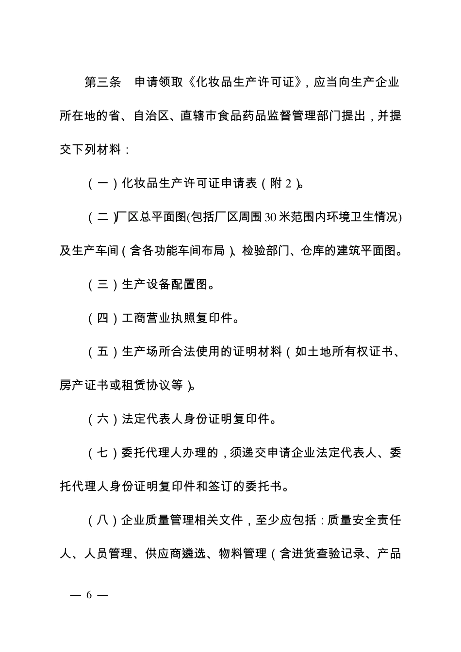 化妆品生产许可工作规范(105条)_第2页