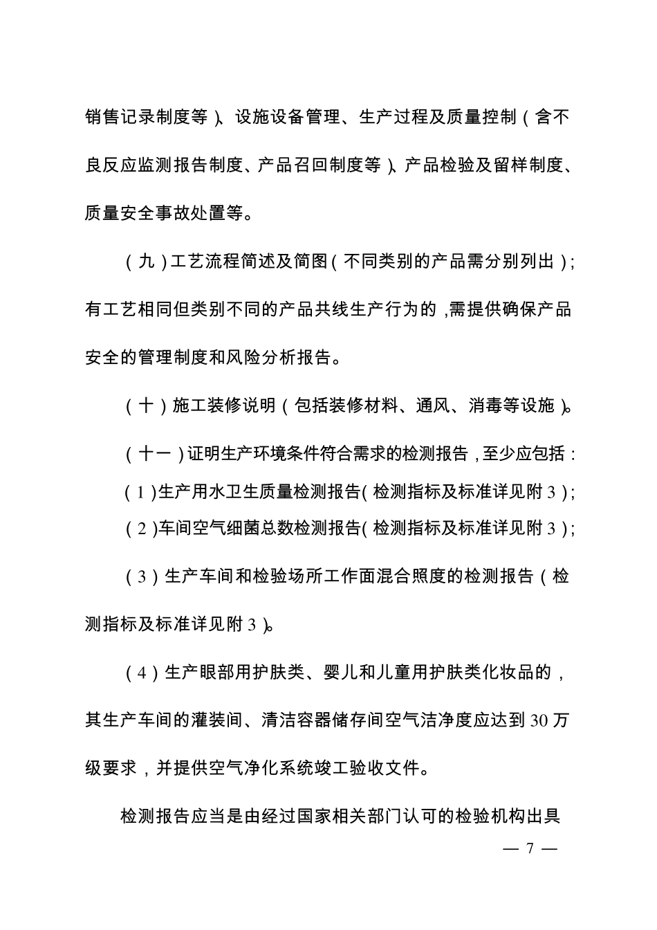 化妆品生产许可工作规范(105条)_第3页