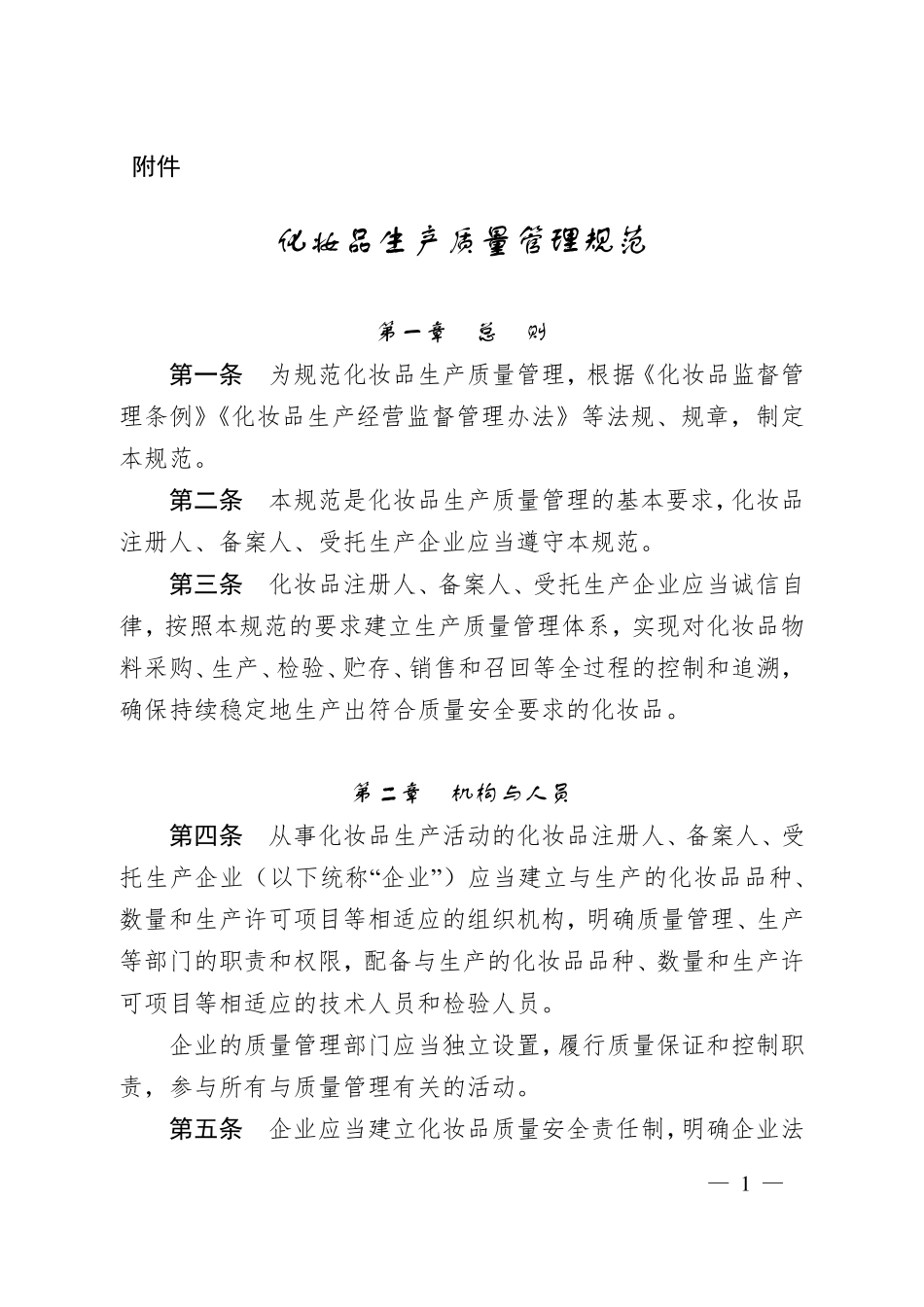 化妆品生产质量管理规范202271实施_第1页