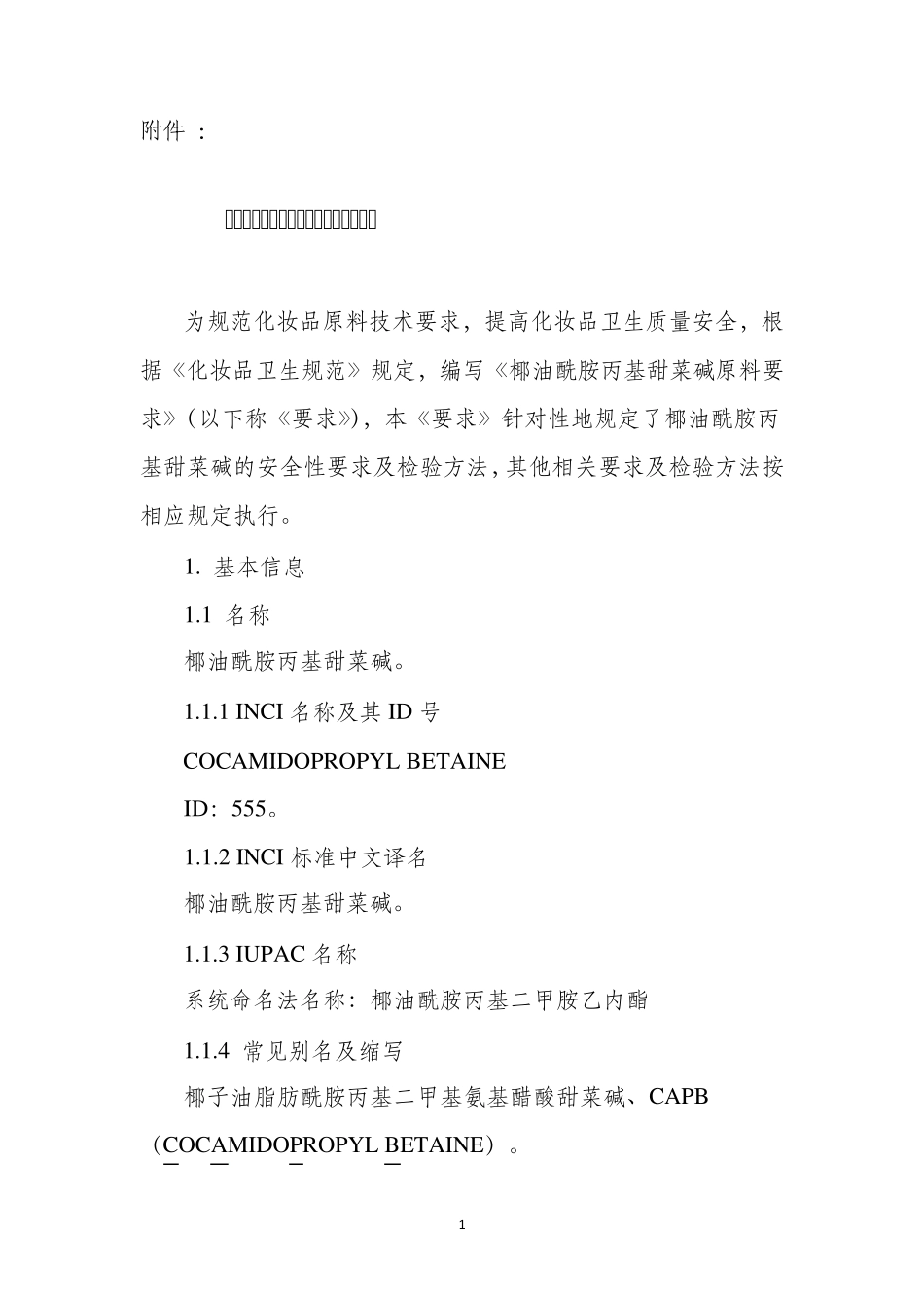 化妆品用椰油酰胺丙基甜菜碱原料要求和编制说明_第1页