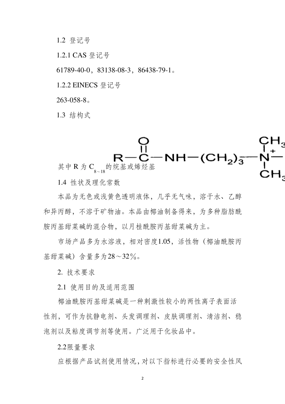 化妆品用椰油酰胺丙基甜菜碱原料要求和编制说明_第2页
