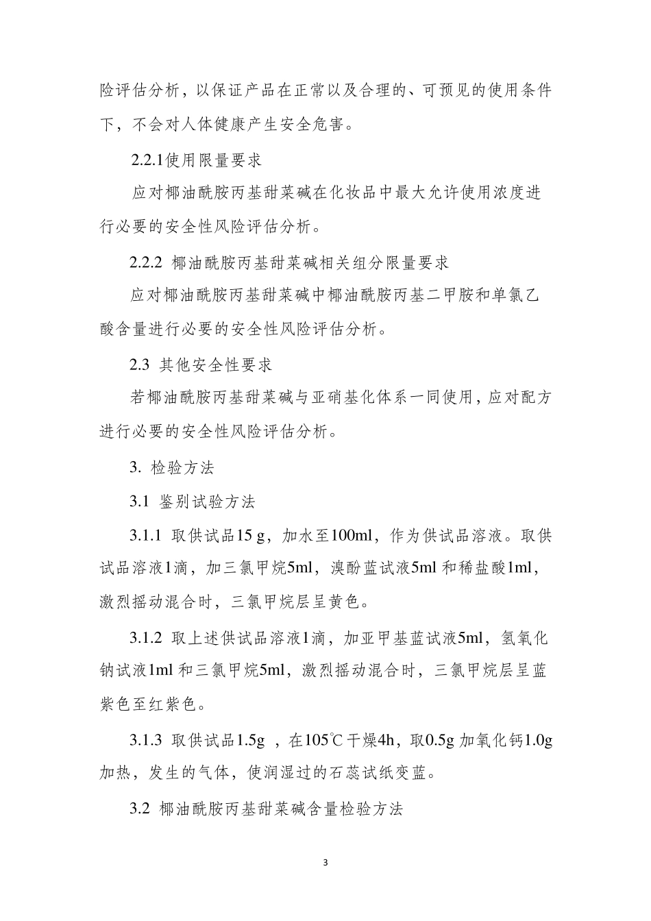 化妆品用椰油酰胺丙基甜菜碱原料要求和编制说明_第3页