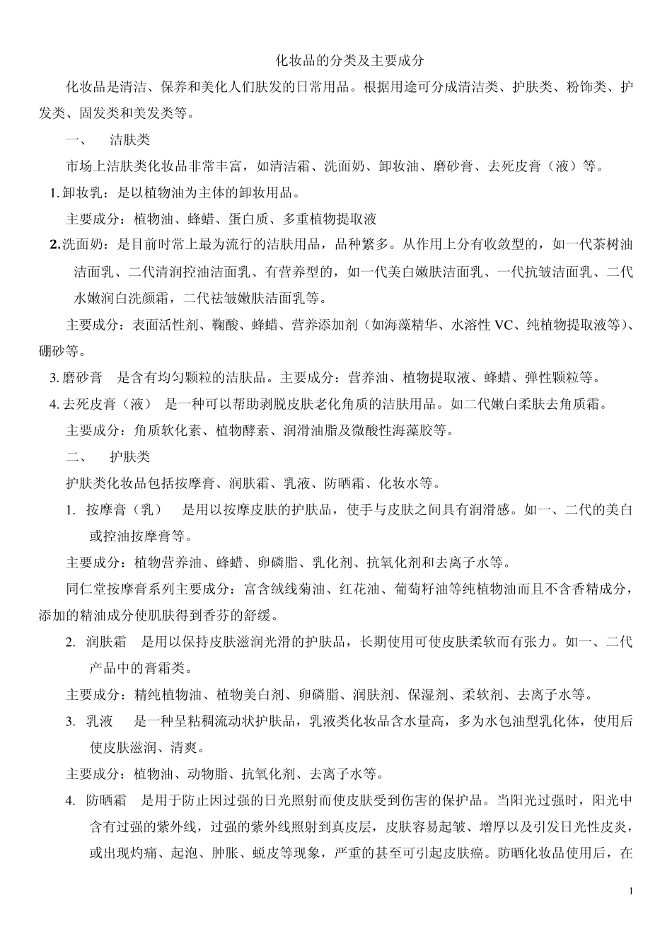 化妆品的分类及主要成分及有害成分分析_第1页