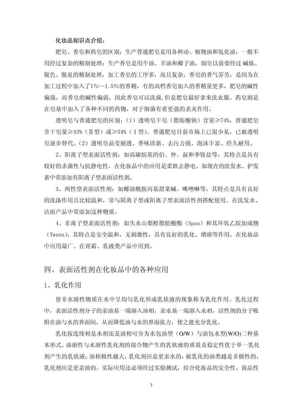 化妆品科学表面活性剂_第3页