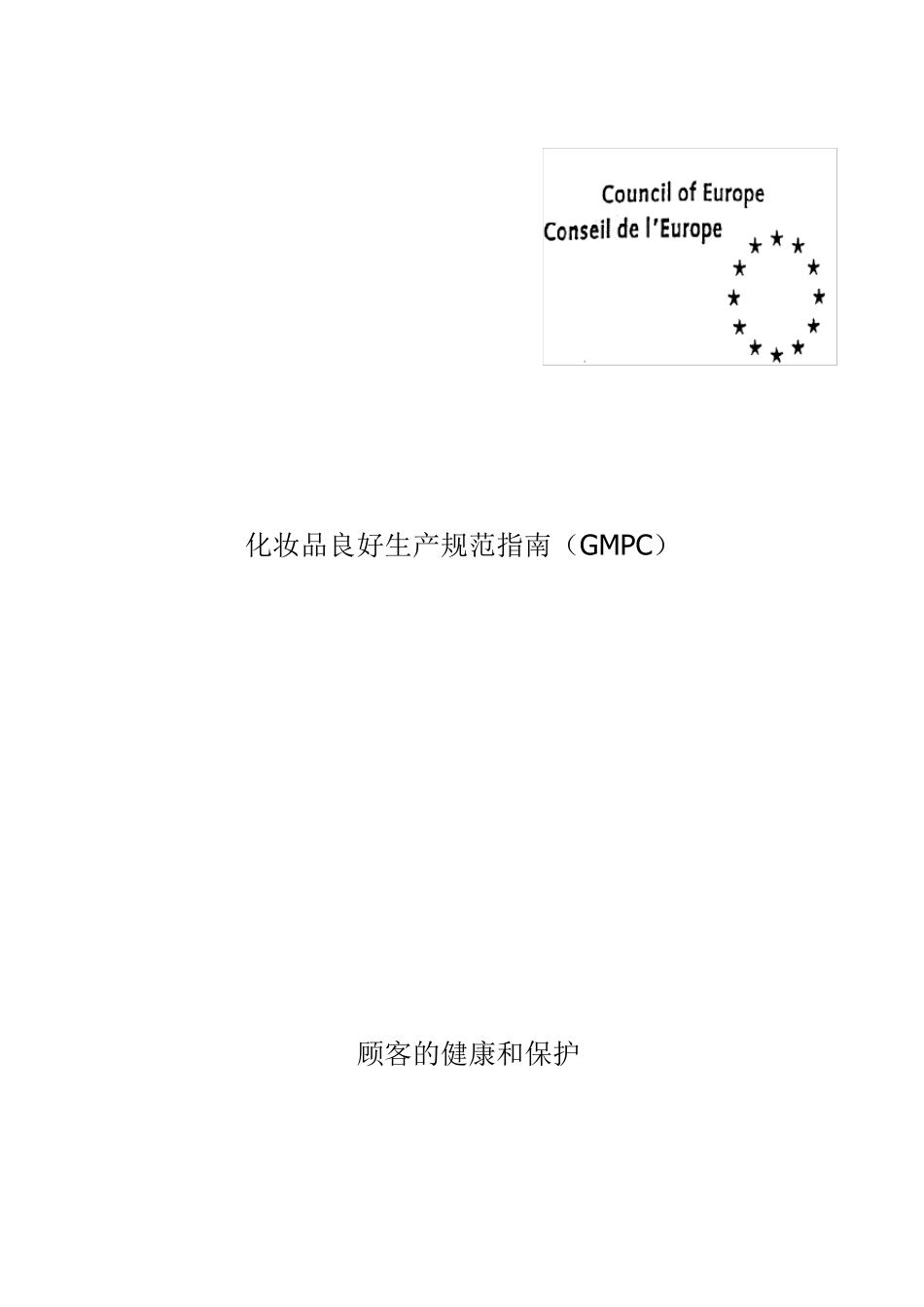 化妆品良好生产规范指南(GMPC)_第1页
