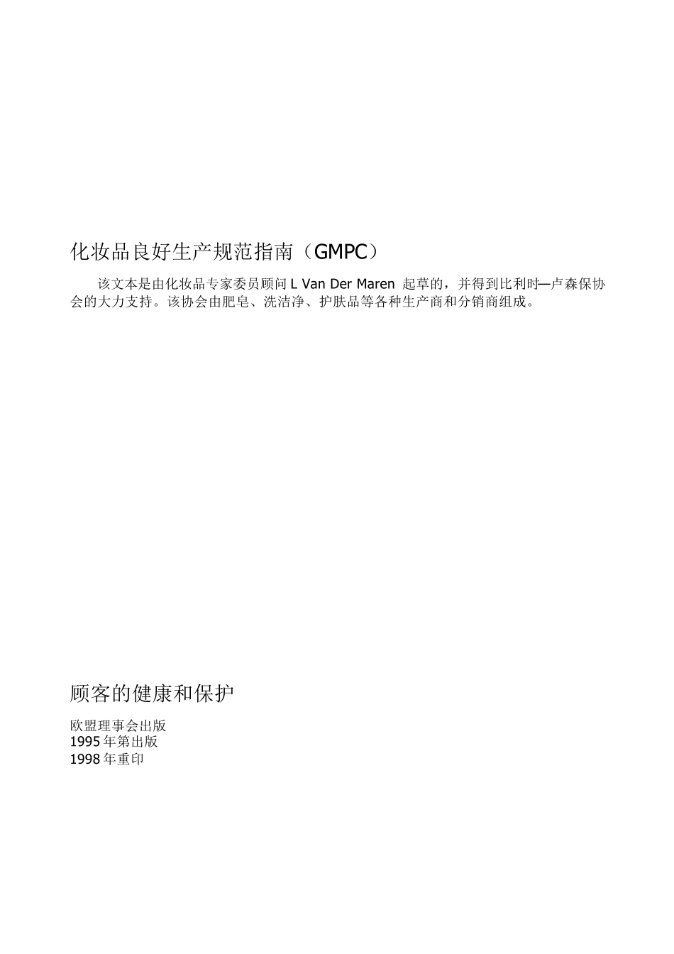 化妆品良好生产规范指南(GMPC)_第2页