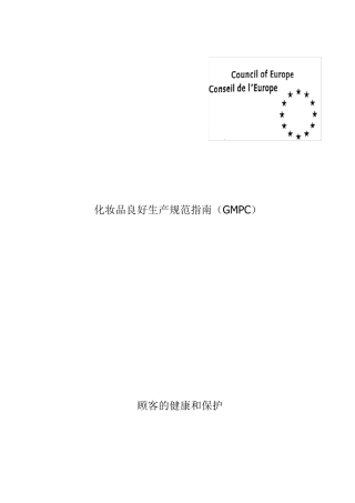 化妆品良好生产规范指南(GMPC)