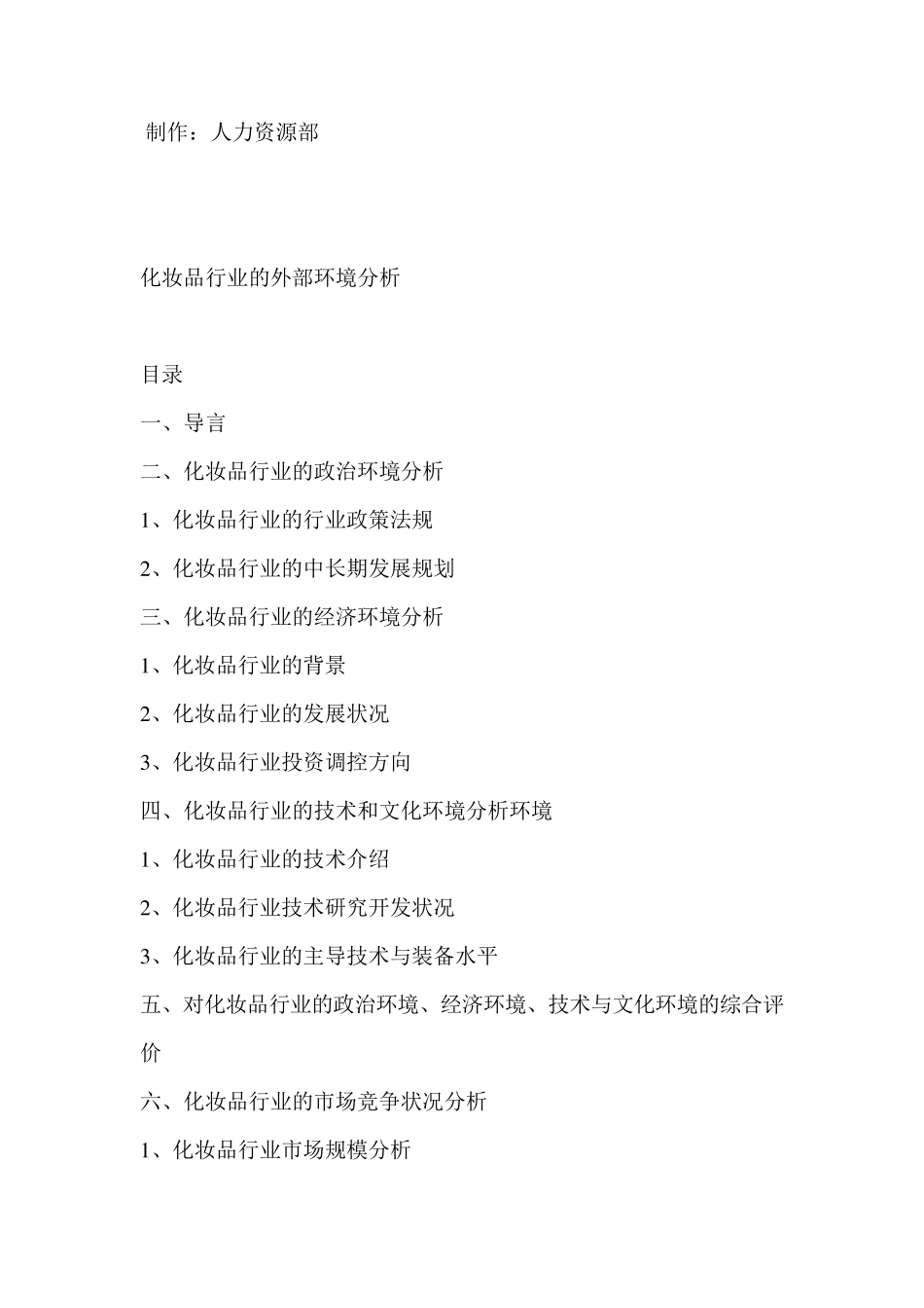 化妆品行业外部战略环境分析_第1页