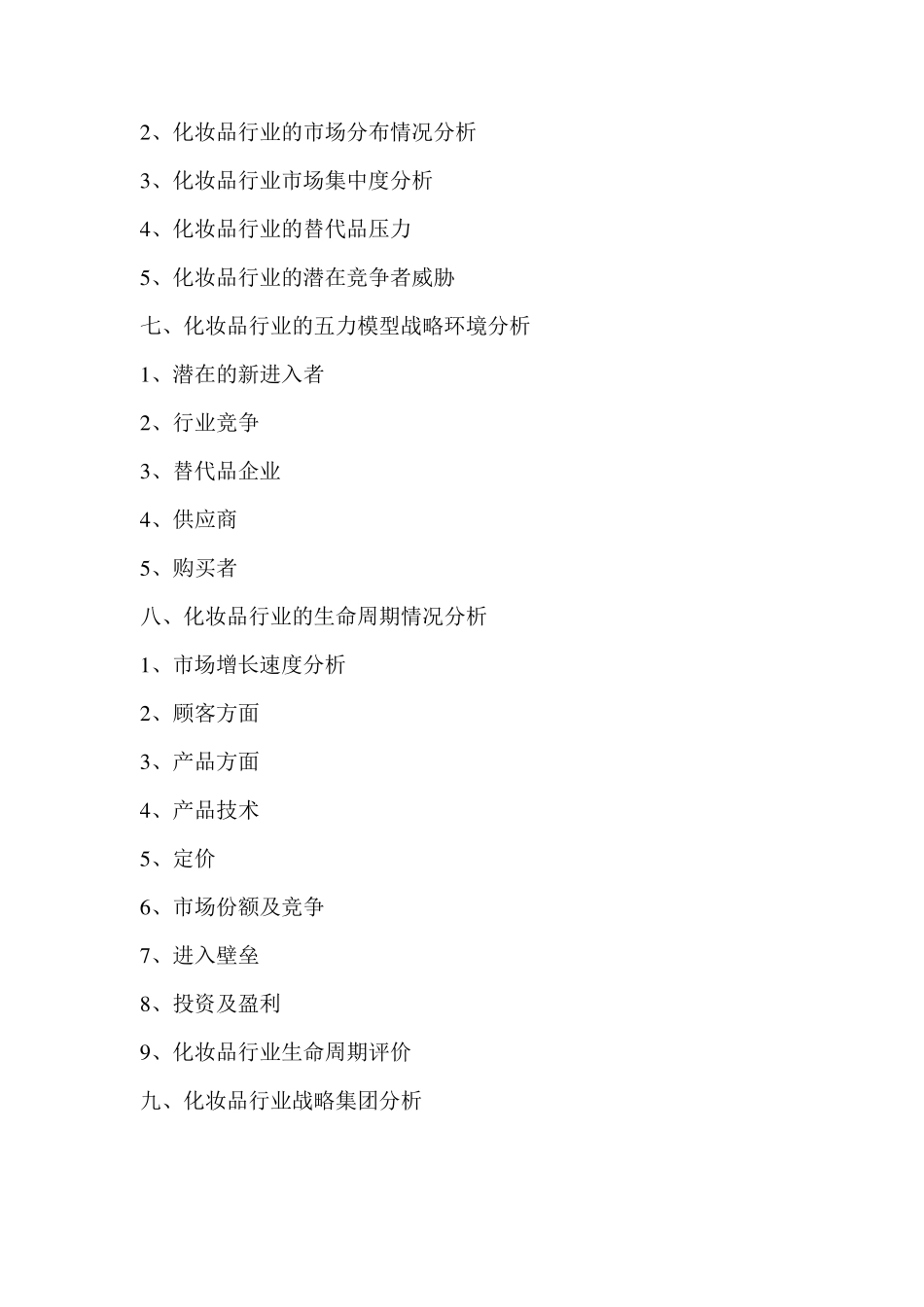 化妆品行业外部战略环境分析_第2页