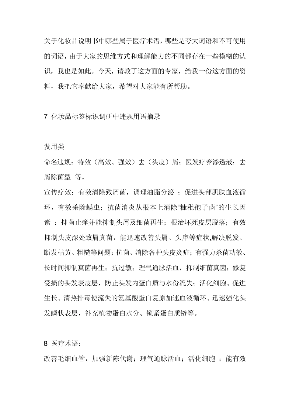 化妆品说明书中不可使用的医疗术语和规范用语_第1页