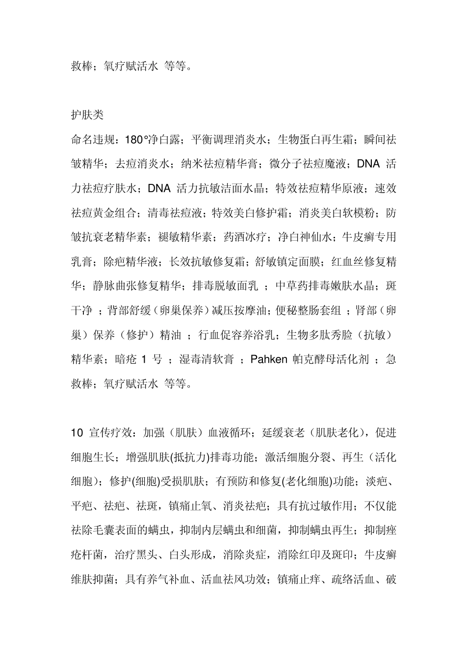 化妆品说明书中不可使用的医疗术语和规范用语_第3页