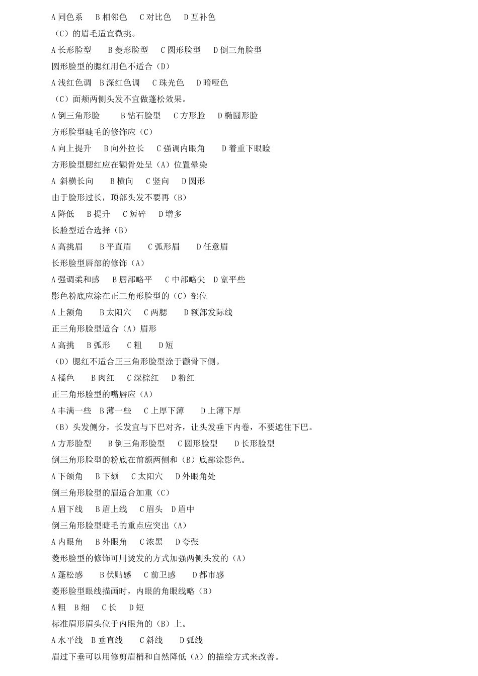 化妆师初级理论知识复习题_第2页