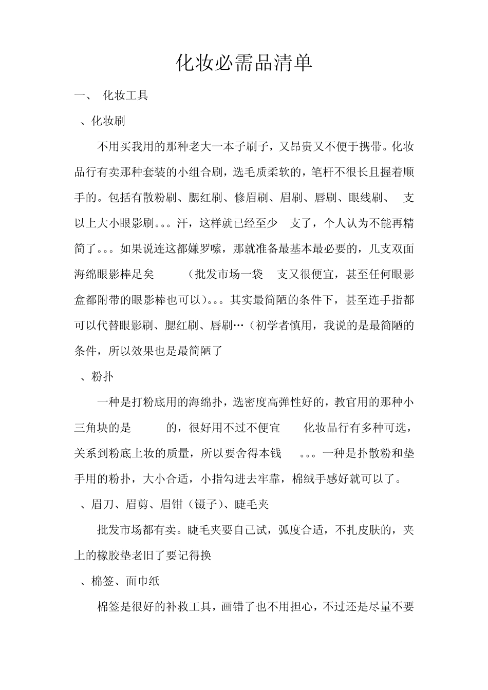 化妆必需品清单_第1页