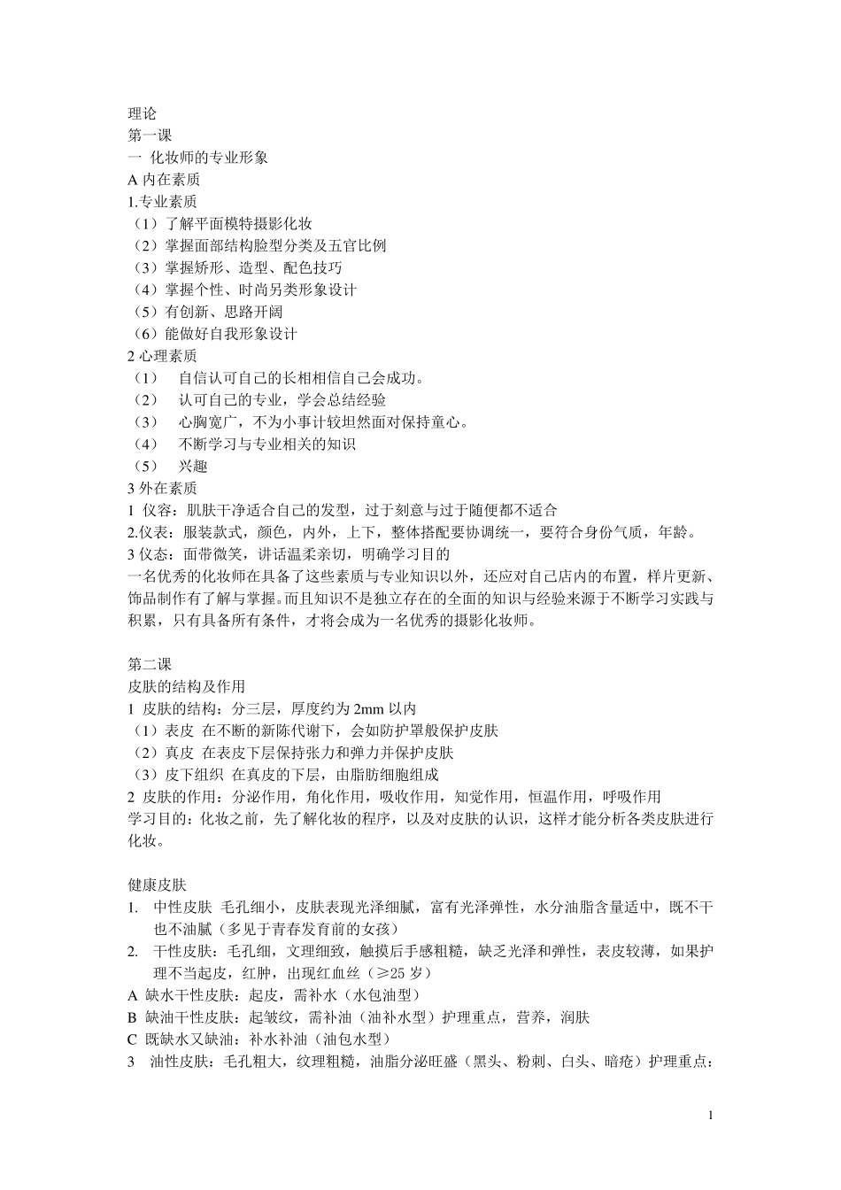 化妆理论知识、_第1页