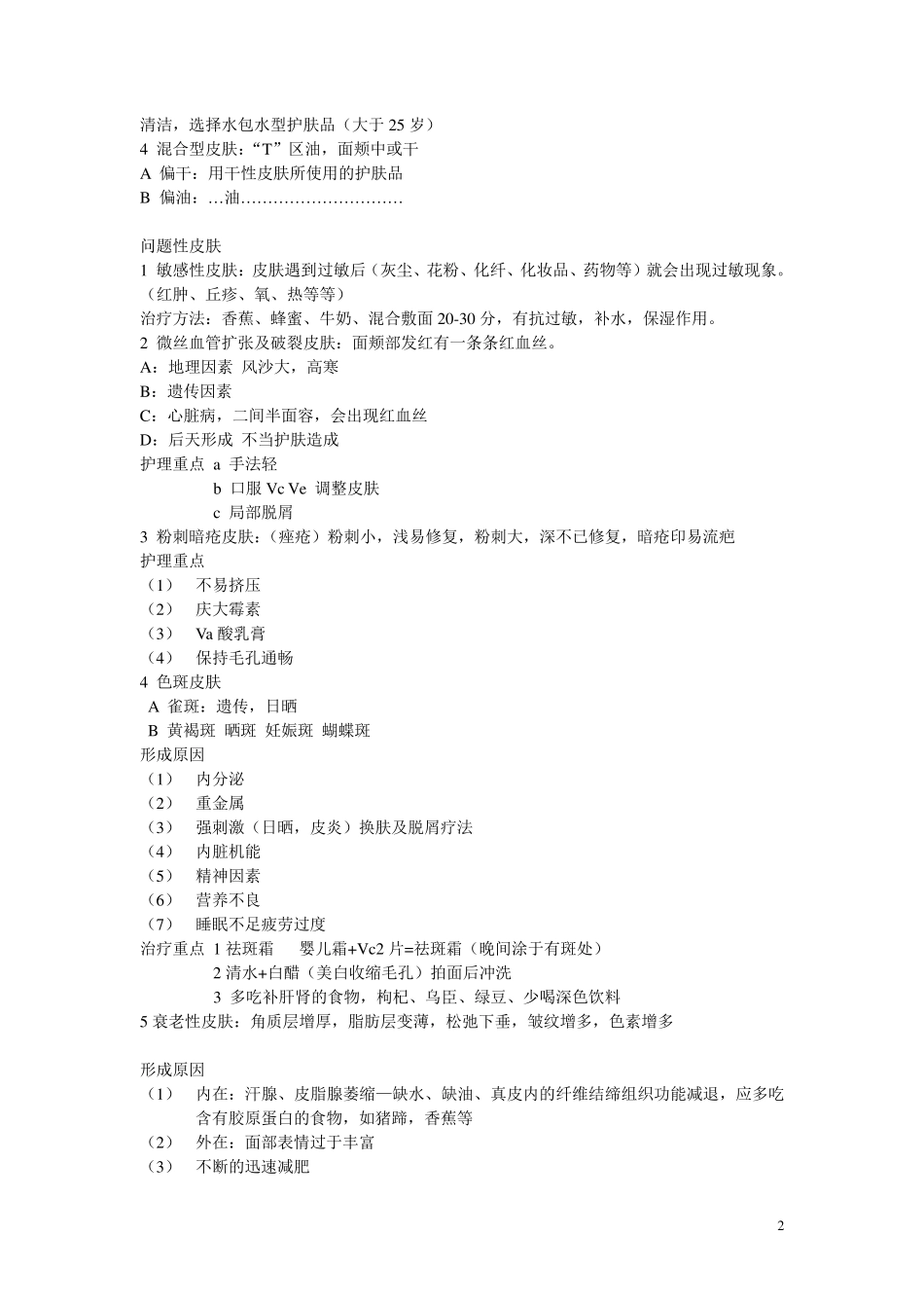 化妆理论知识、_第2页