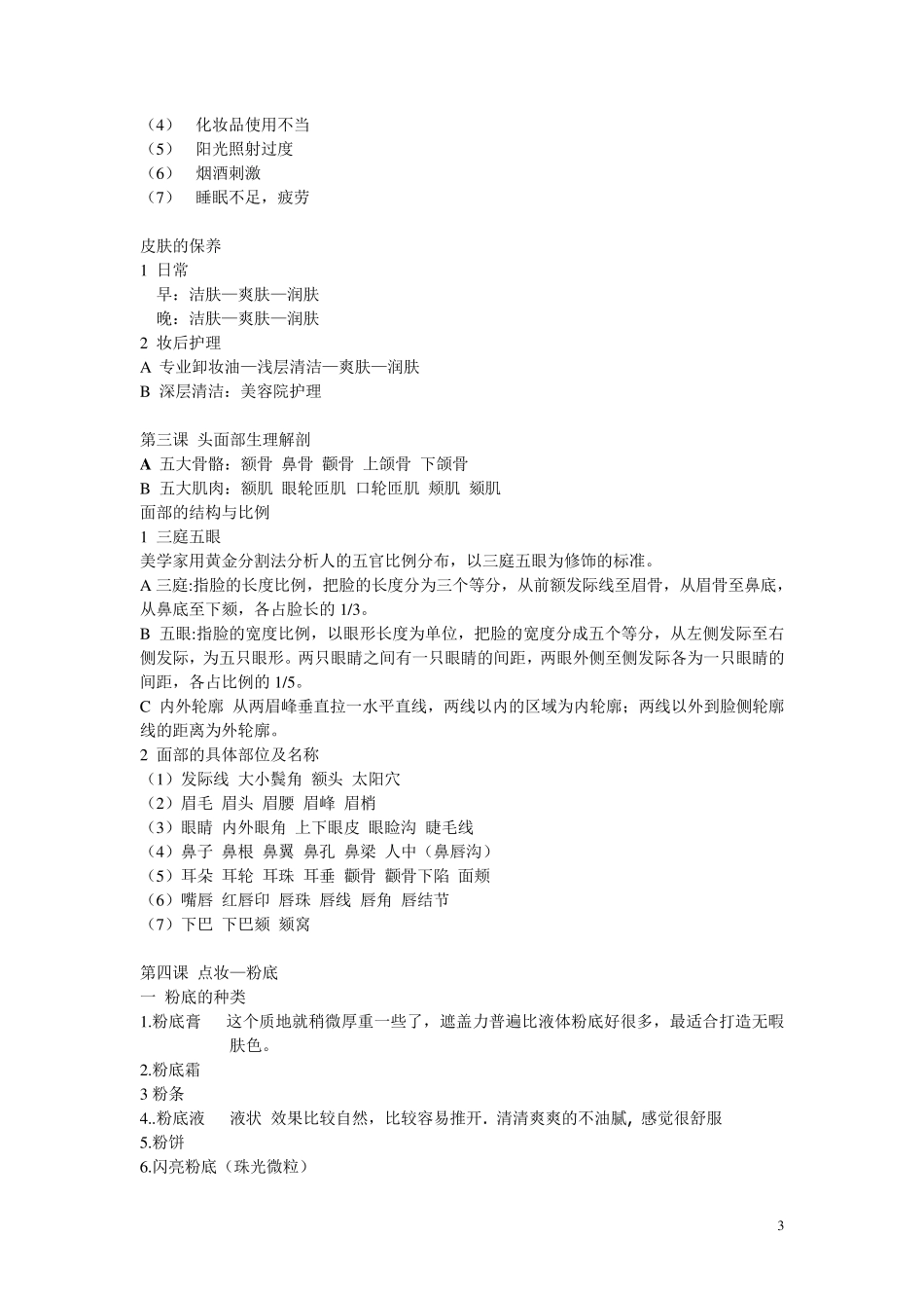 化妆理论知识、_第3页