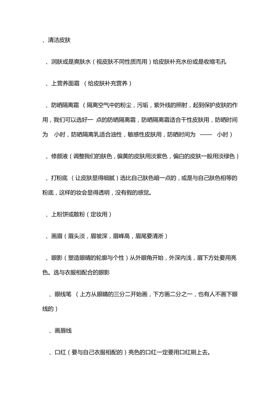 化妆的正确步骤_第1页