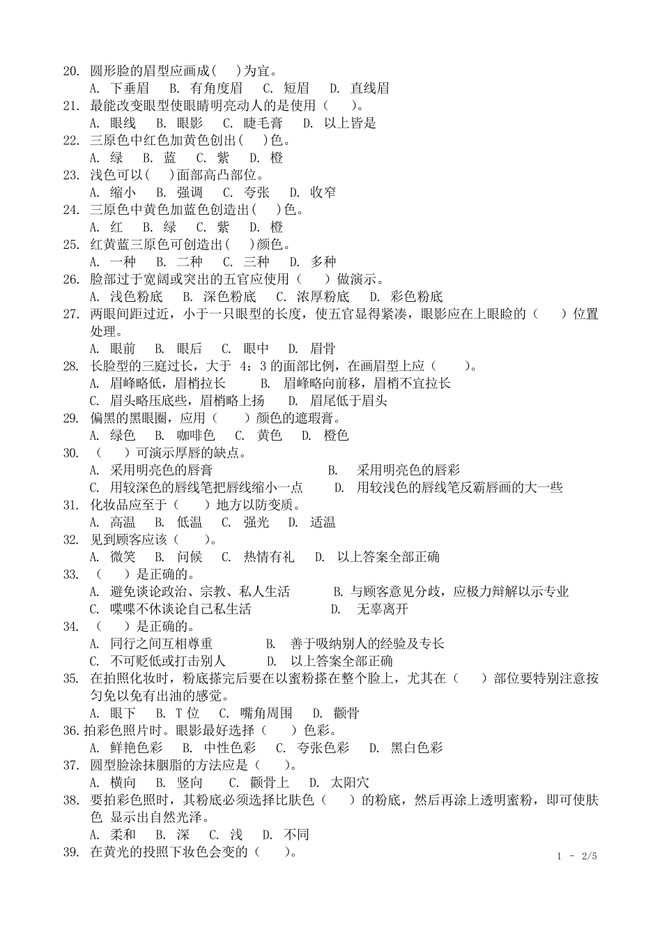 化妆第三套考试题库_第2页