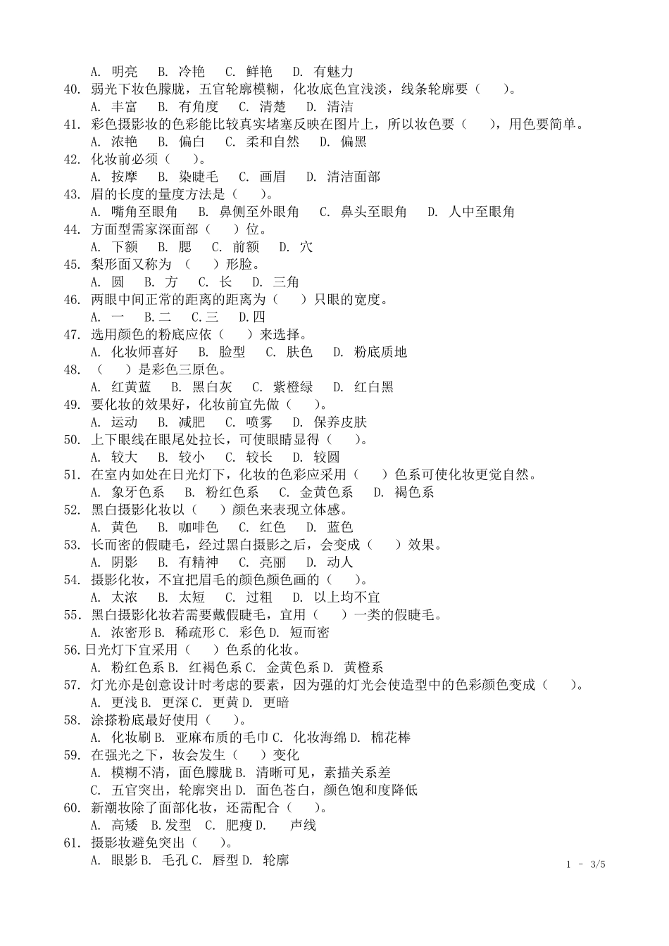 化妆第三套考试题库_第3页