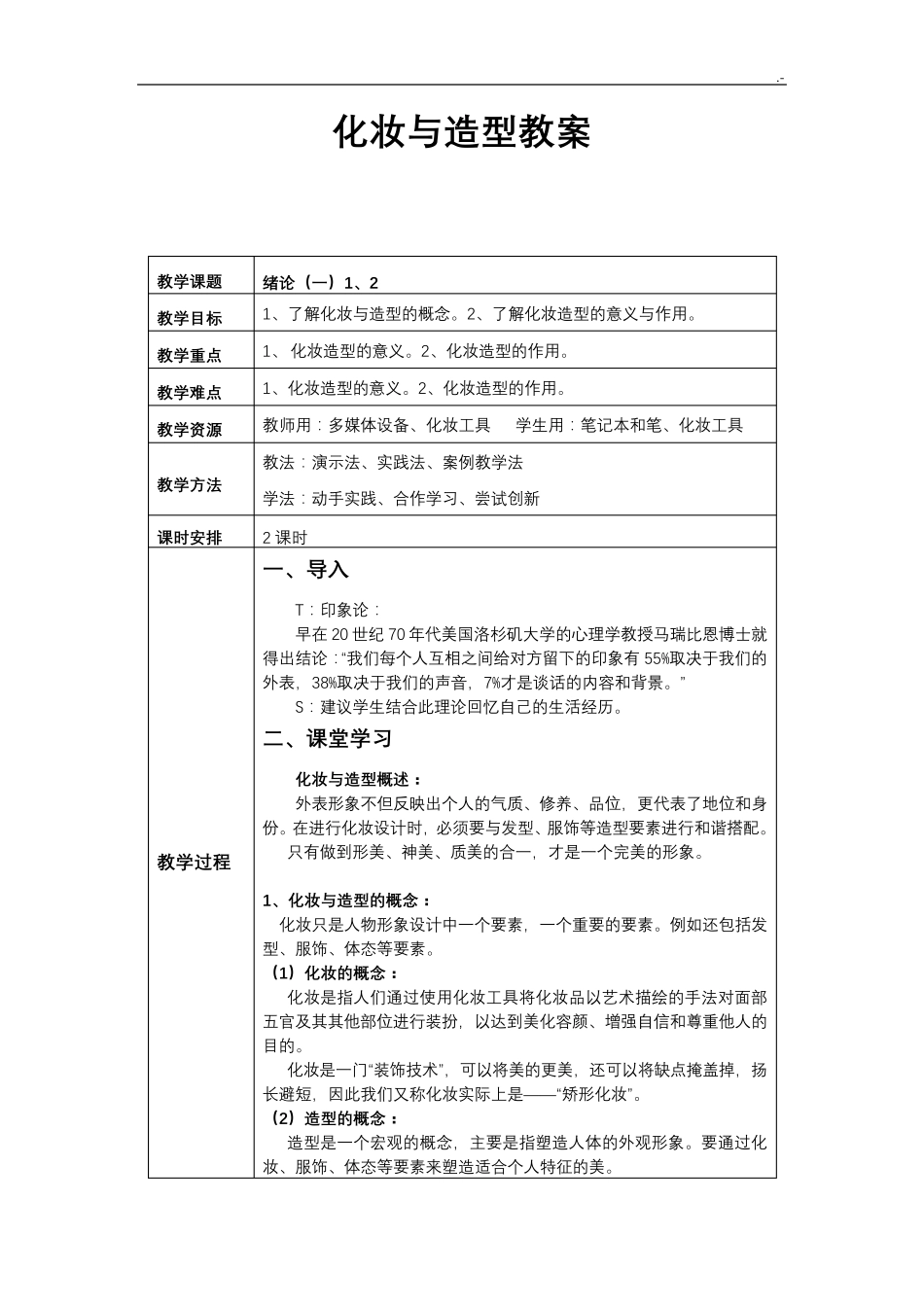化妆造型课程教案_第1页
