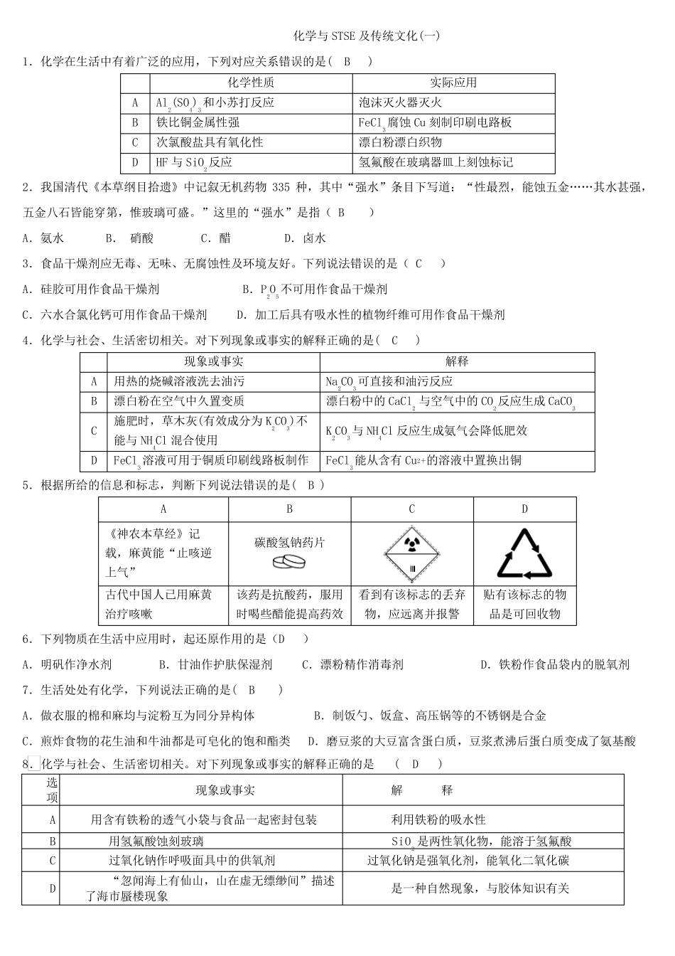 化学与STSE及传统文化_第1页