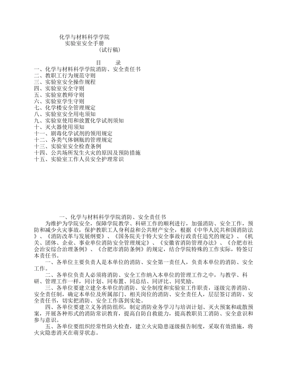 化学与材料科学学院实验室安全手册中国科学技术大学化学与材料_第1页