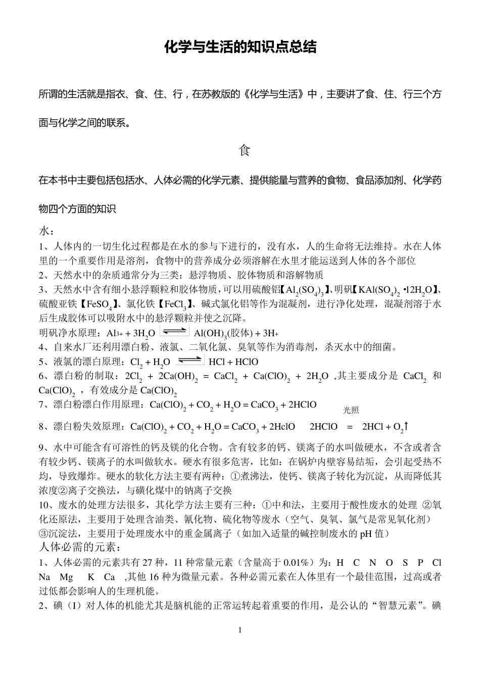 化学与生活的知识点总结_第1页