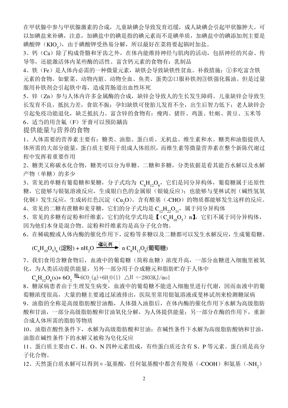 化学与生活的知识点总结_第2页