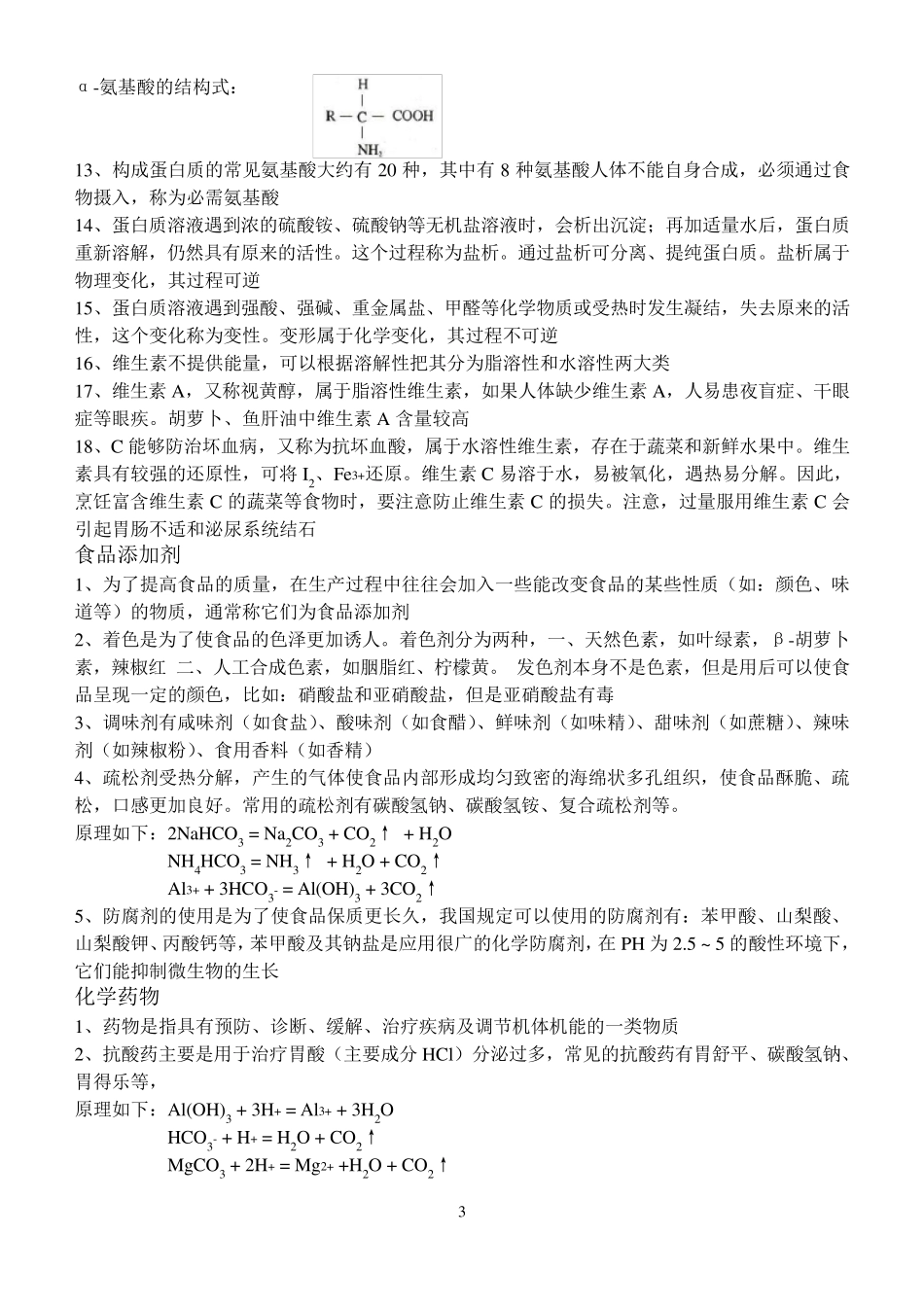 化学与生活的知识点总结_第3页