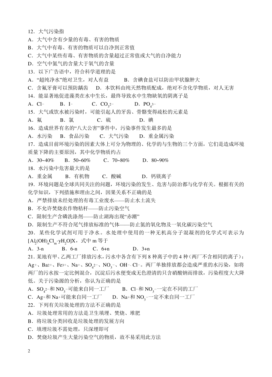 化学与生活选择题100题_第2页