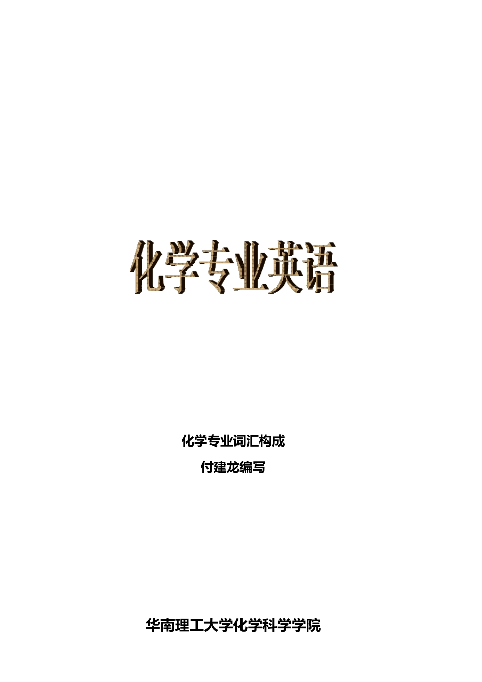 化学专业英语词汇构成_第1页