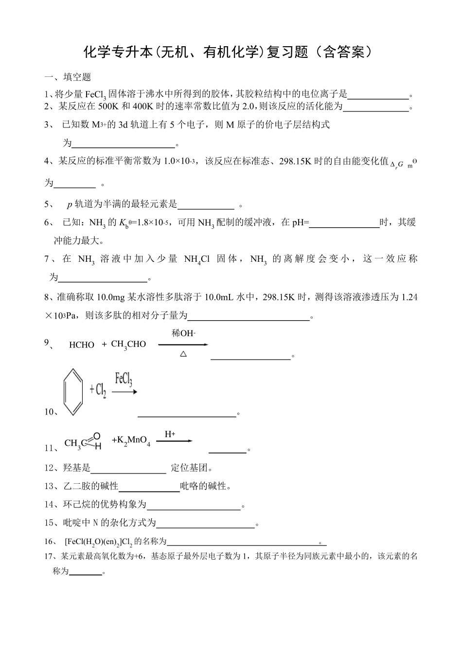 化学专升本(无机、有机化学)复习题_第1页